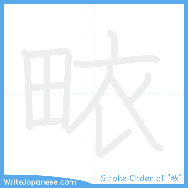 How to write Japanese kanji "畩" - stroke order animation