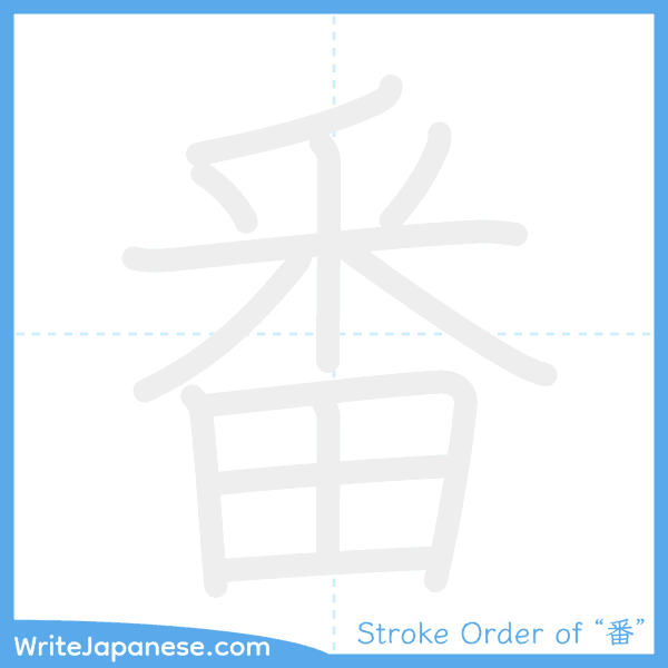 How to write Japanese kanji "番" - stroke order animation