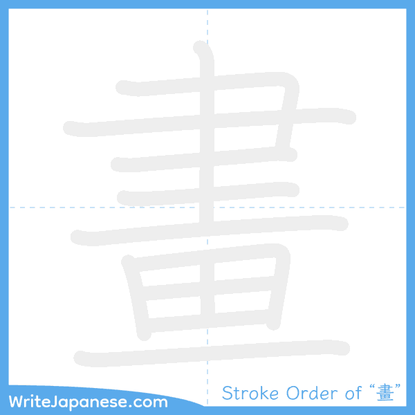 How to write Japanese kanji "畫" - stroke order animation