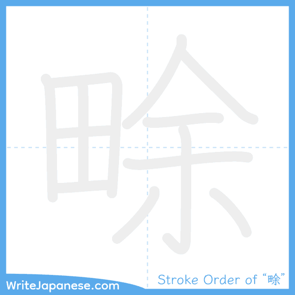 How to write Japanese kanji "畭" - stroke order animation