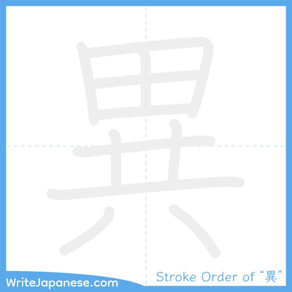 How to write Japanese kanji "異" - stroke order animation