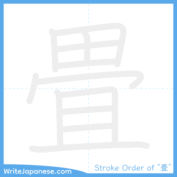 How to write Japanese kanji "畳" - stroke order animation