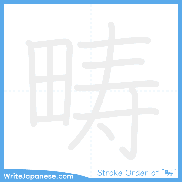 How to write Japanese kanji "畴" - stroke order animation