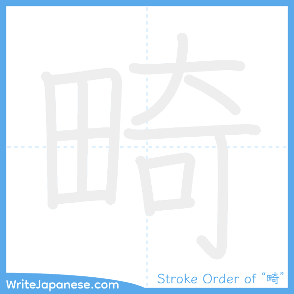 How to write Japanese kanji "畸" - stroke order animation