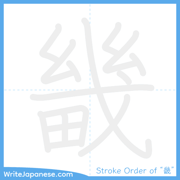How to write Japanese kanji "畿" - stroke order animation