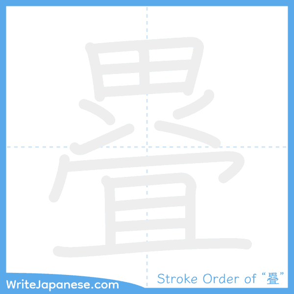 How to write Japanese kanji "疂" - stroke order animation