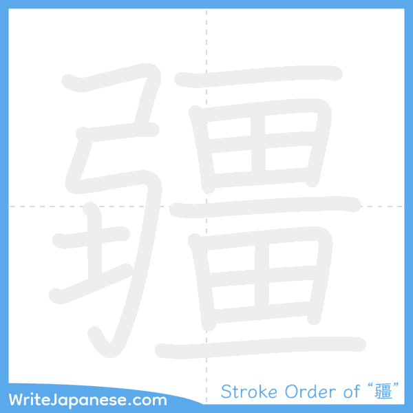 How to write Japanese kanji "疆" - stroke order animation