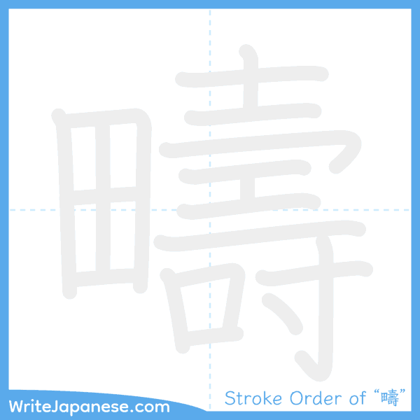 How to write Japanese kanji "疇" - stroke order animation
