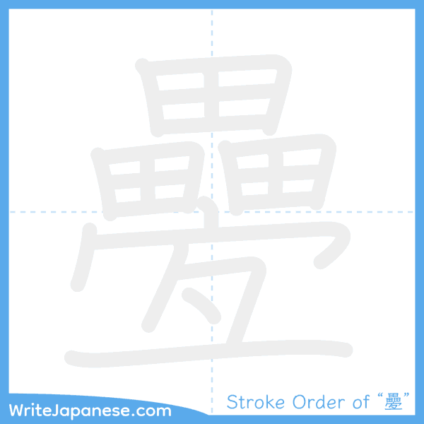 How to write Japanese kanji "疉" - stroke order animation