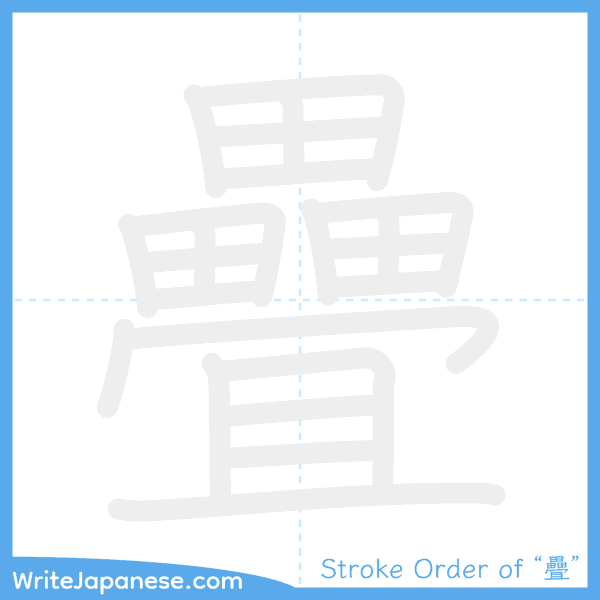 How to write Japanese kanji "疊" - stroke order animation