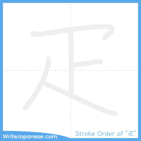 How to write Japanese kanji "疋" - stroke order animation