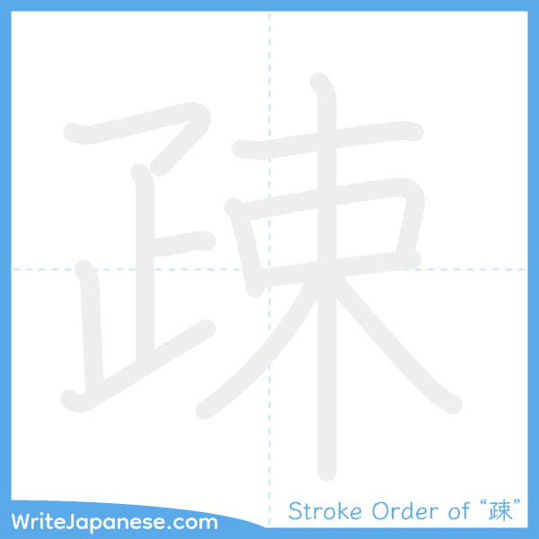 How to write Japanese kanji "疎" - stroke order animation