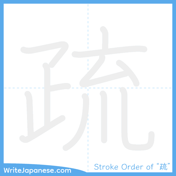 How to write Japanese kanji "疏" - stroke order animation