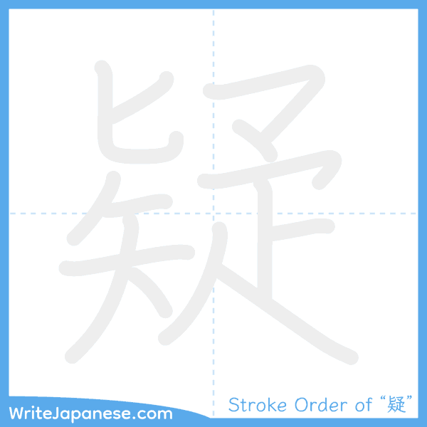 How to write Japanese kanji "疑" - stroke order animation