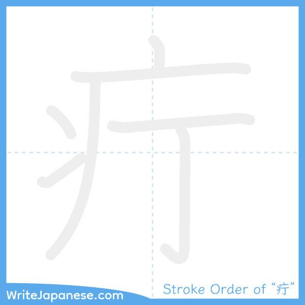 How to write Japanese kanji "疔" - stroke order animation