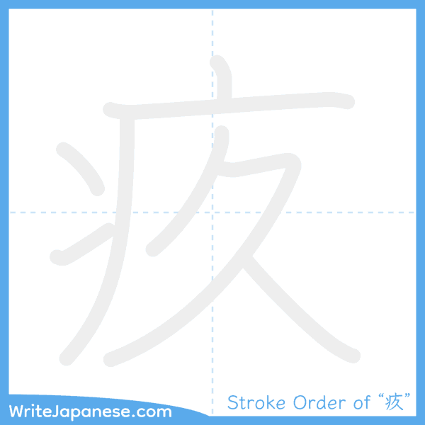 How to write Japanese kanji "疚" - stroke order animation