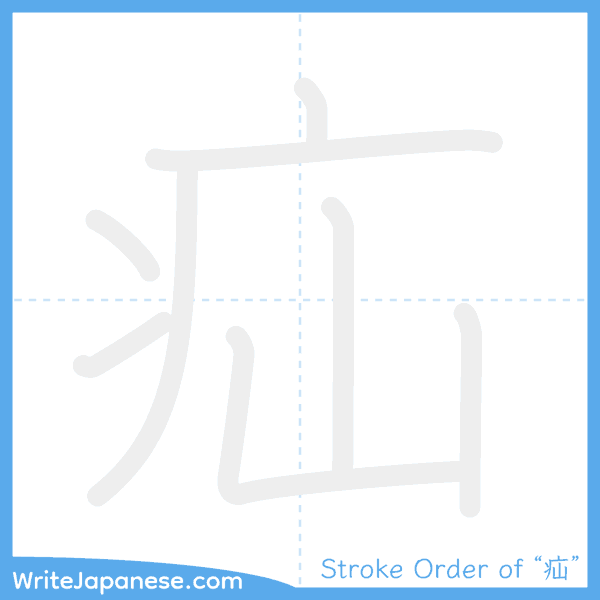 How to write Japanese kanji "疝" - stroke order animation