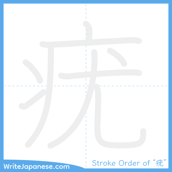 How to write Japanese kanji "疣" - stroke order animation