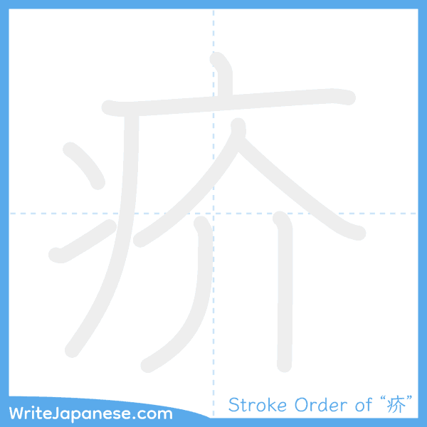 How to write Japanese kanji "疥" - stroke order animation