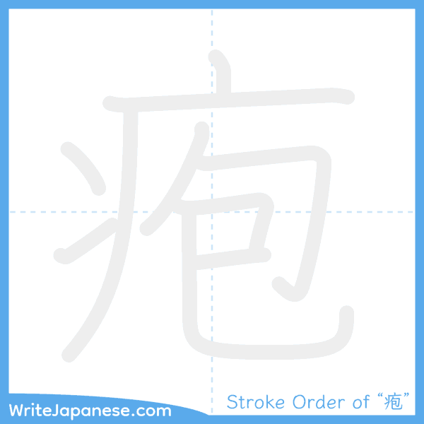 How to write Japanese kanji "疱" - stroke order animation