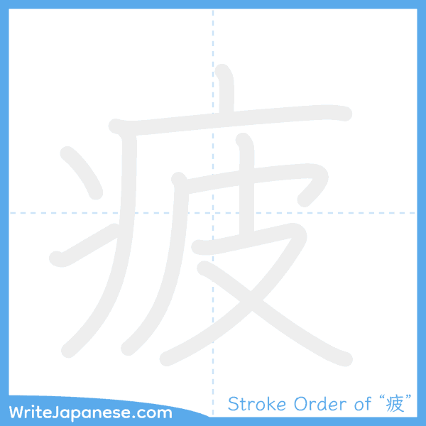 How to write Japanese kanji "疲" - stroke order animation