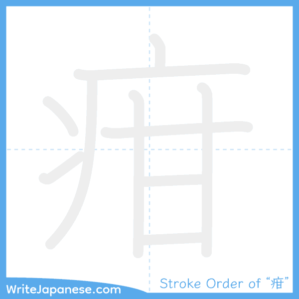 How to write Japanese kanji "疳" - stroke order animation
