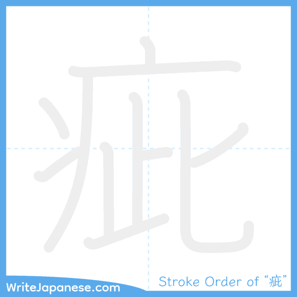 How to write Japanese kanji "疵" - stroke order animation