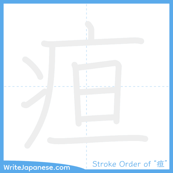 How to write Japanese kanji "疸" - stroke order animation