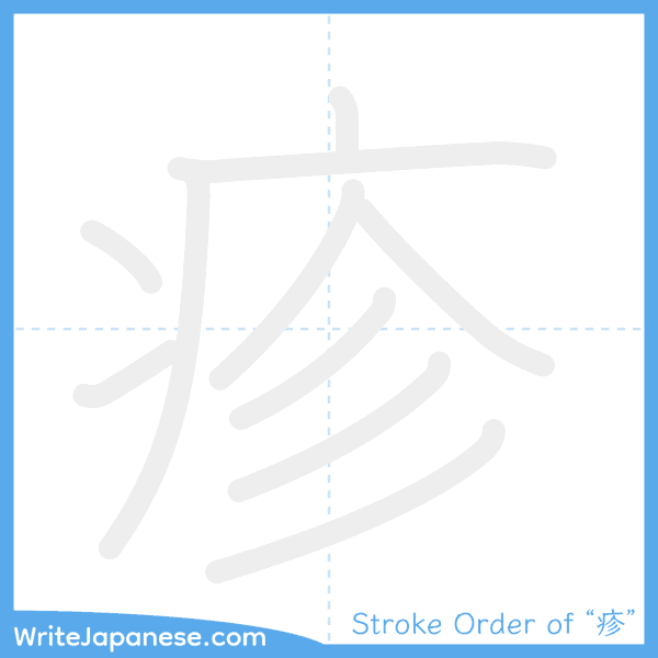 How to write Japanese kanji "疹" - stroke order animation