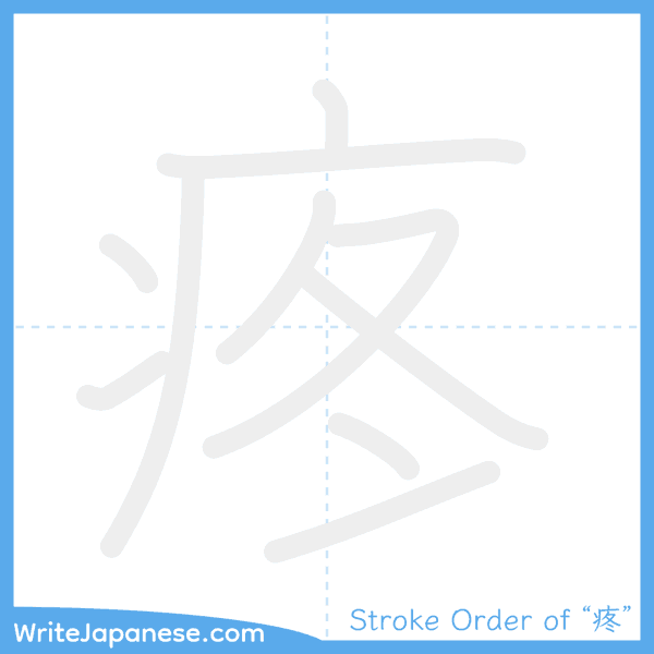 How to write Japanese kanji "疼" - stroke order animation