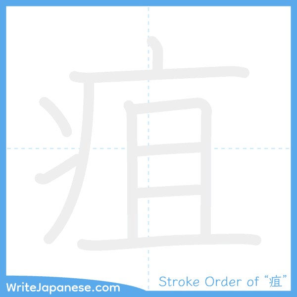How to write Japanese kanji "疽" - stroke order animation