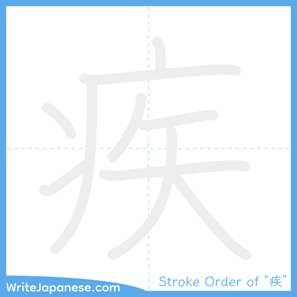 How to write Japanese kanji "疾" - stroke order animation