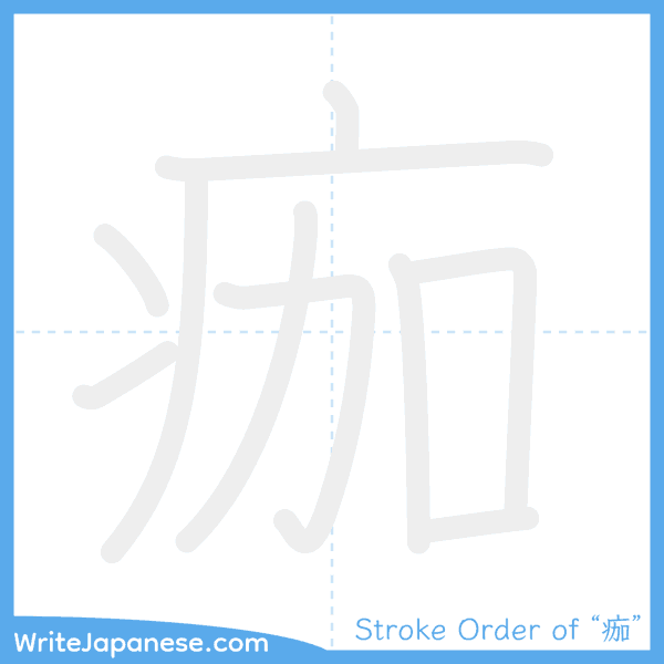 How to write Japanese kanji "痂" - stroke order animation