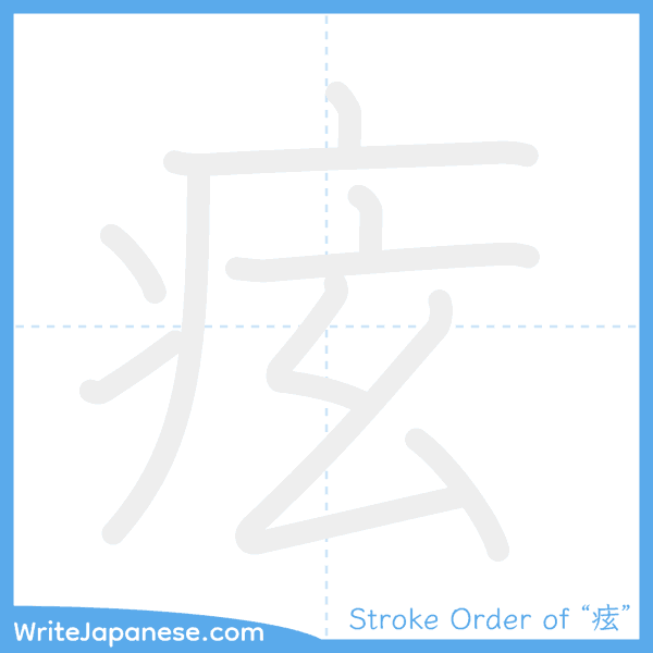 How to write Japanese kanji "痃" - stroke order animation