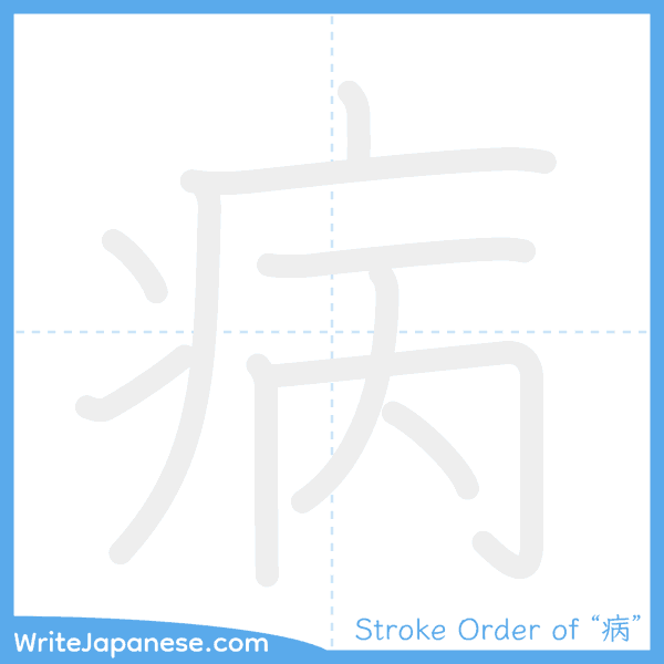 How to write Japanese kanji "病" - stroke order animation