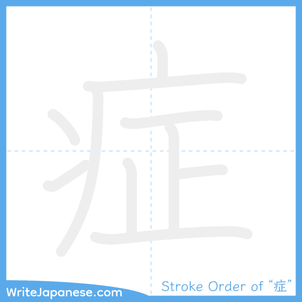 How to write Japanese kanji "症" - stroke order animation