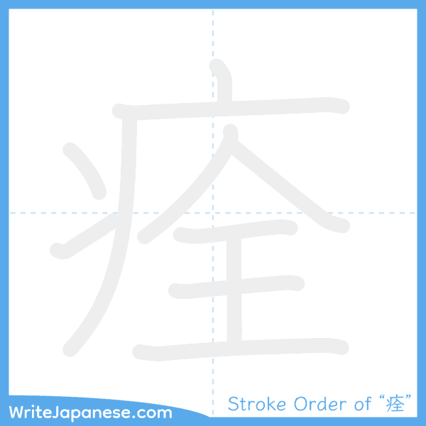 How to write Japanese kanji "痊" - stroke order animation