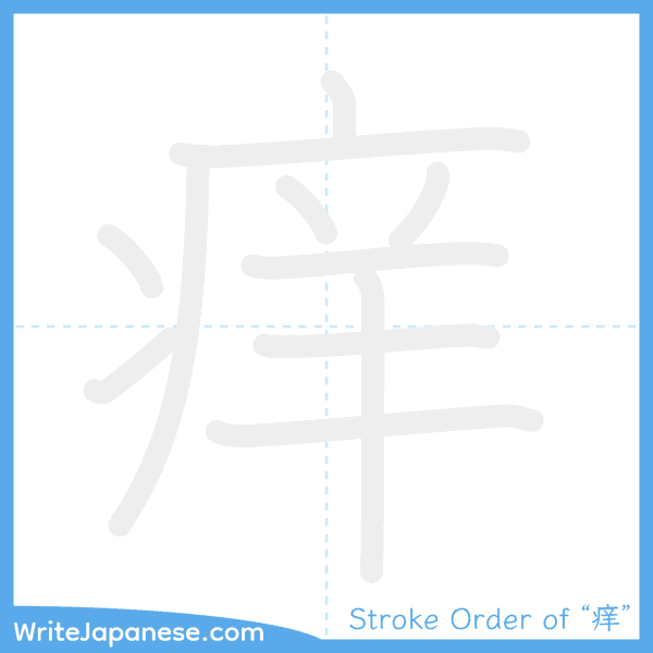 How to write Japanese kanji "痒" - stroke order animation