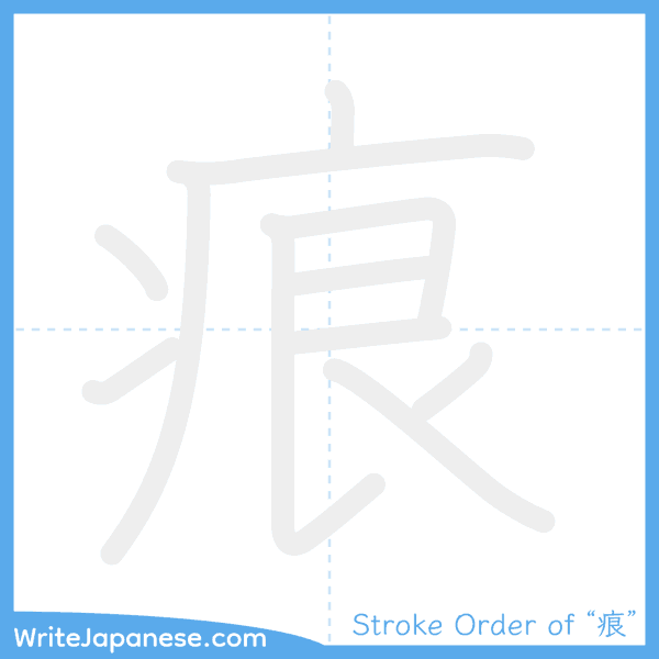 How to write Japanese kanji "痕" - stroke order animation