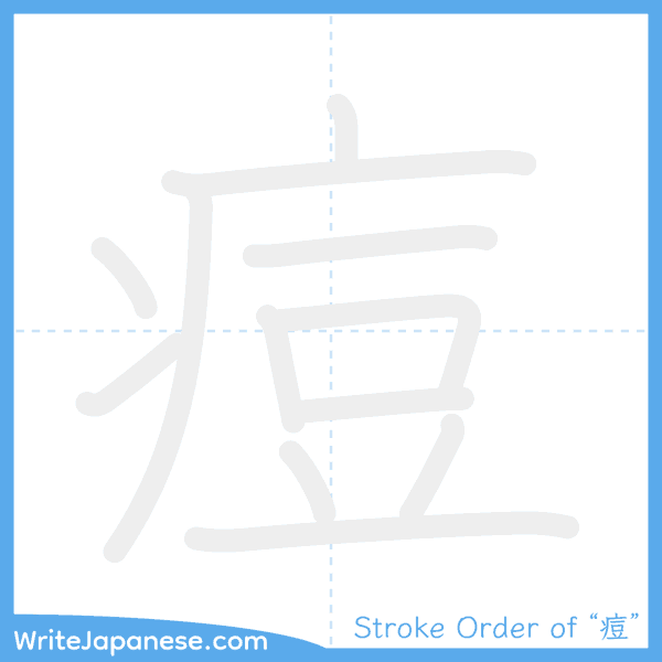 How to write Japanese kanji "痘" - stroke order animation