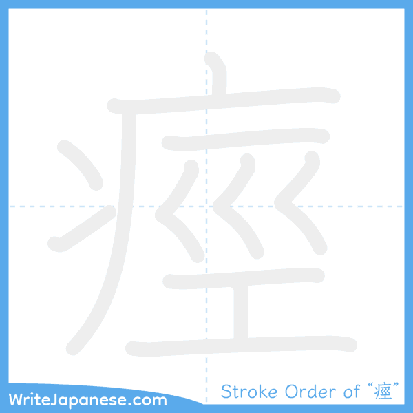 How to write Japanese kanji "痙" - stroke order animation