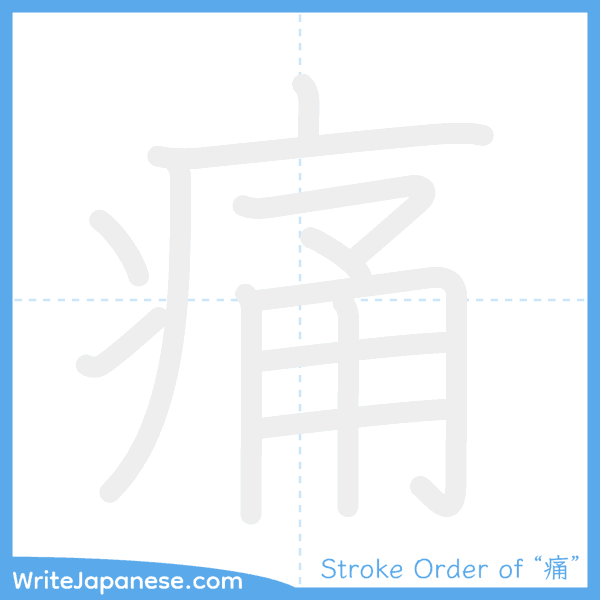 How to write Japanese kanji "痛" - stroke order animation