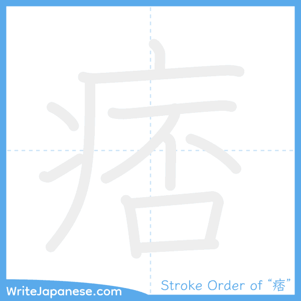 How to write Japanese kanji "痞" - stroke order animation