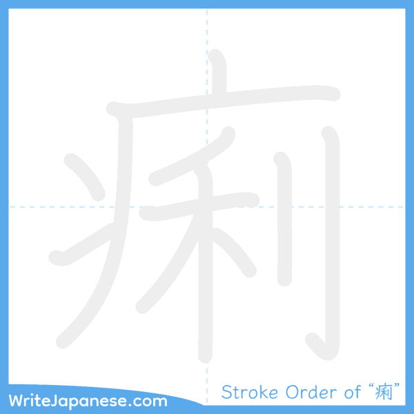 How to write Japanese kanji "痢" - stroke order animation