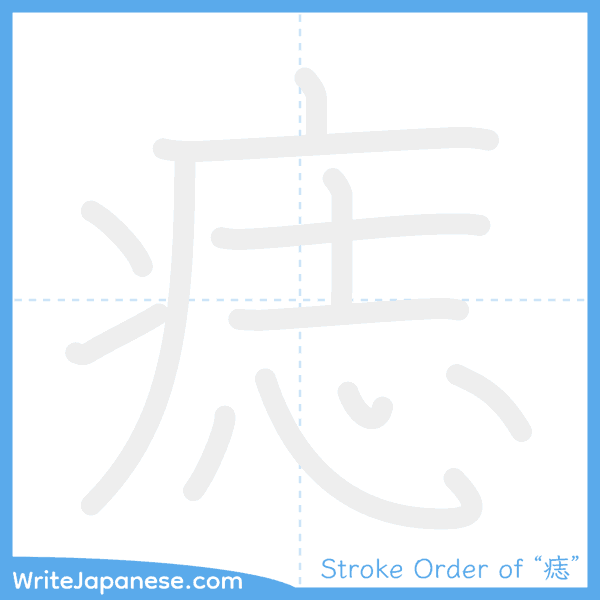 How to write Japanese kanji "痣" - stroke order animation