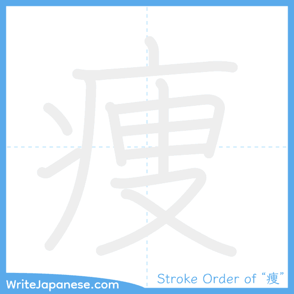 How to write Japanese kanji "痩" - stroke order animation