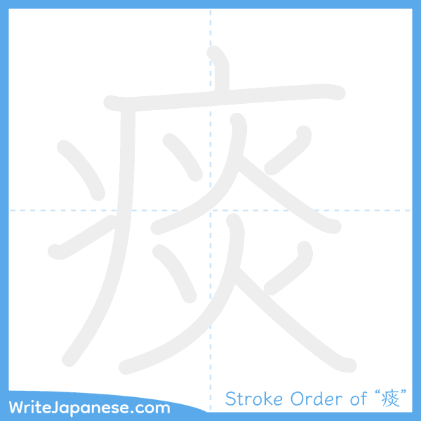 How to write Japanese kanji "痰" - stroke order animation