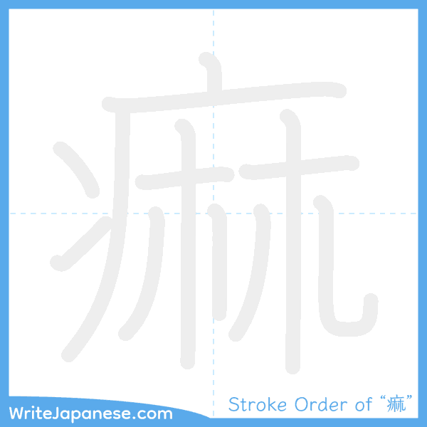 How to write Japanese kanji "痲" - stroke order animation