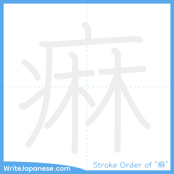How to write Japanese kanji "痳" - stroke order animation