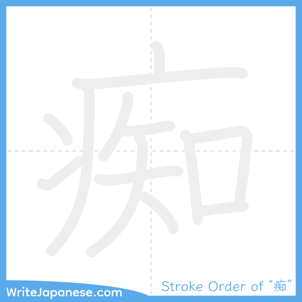 How to write Japanese kanji "痴" - stroke order animation